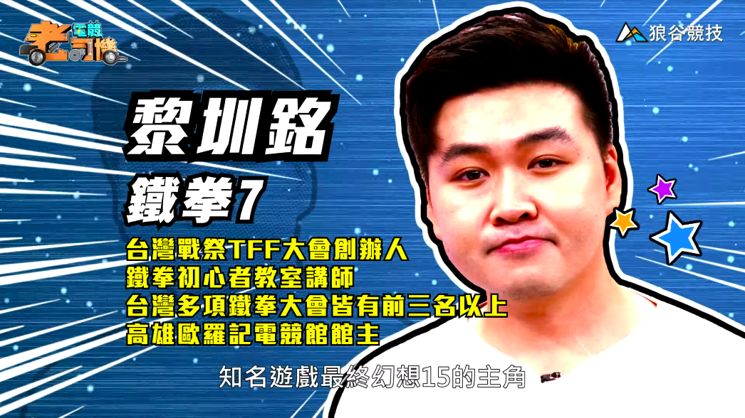 《鐵拳7》電競老司機-小黎簡介 《鐵拳7》電競老司機-小黎簡介