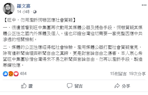 針對被旺中集團提告一事,羅文嘉透過臉書呼籲旺中,勿用濫訴恫嚇回應社會質疑。 圖:翻攝自羅文嘉臉書 針對被旺中集團提告一事,羅文嘉透過臉書呼籲旺中,勿用濫訴恫嚇回應社會質疑。 圖:翻攝自羅文嘉臉書