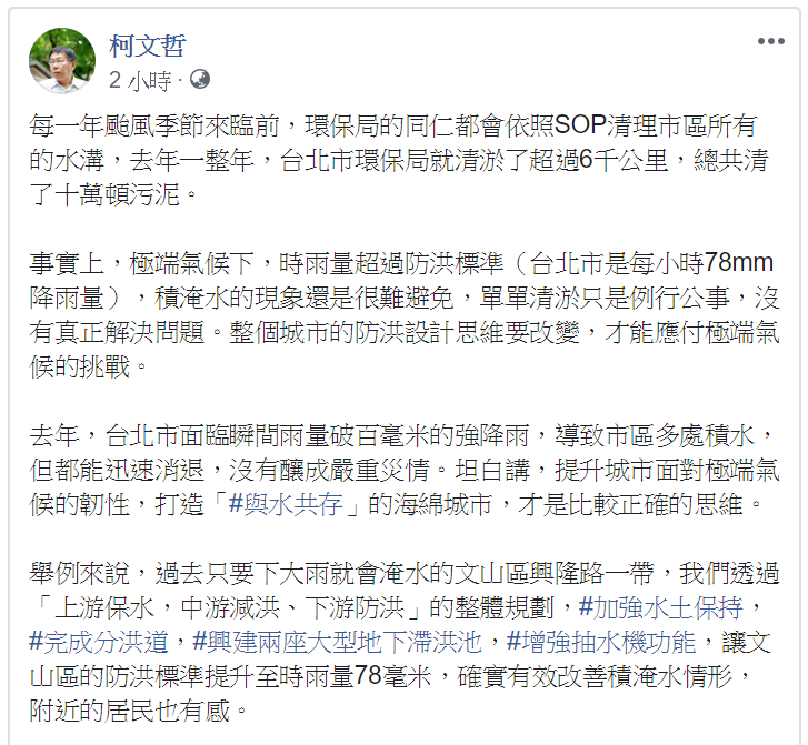 柯文哲表示「整個城市的防洪設計思維要改變,才能應付極端氣候的挑戰」。 圖/翻攝自柯文哲臉書 柯文哲表示「整個城市的防洪設計思維要改變,才能應付極端氣候的挑戰」。 圖/翻攝自柯文哲臉書