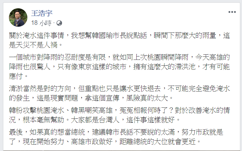 王浩宇認為「瞬間下那麼大的雨量,這是天災不是人禍」。 圖/翻攝自王浩宇臉書 王浩宇認為「瞬間下那麼大的雨量,這是天災不是人禍」。 圖/翻攝自王浩宇臉書