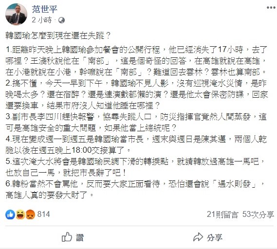 高雄發生嚴重淹水災情,韓國瑜卻從昨晚至今日上午都不見人影,台師大政治所教授、陸委會諮委范世平今日不禁質疑,韓國瑜怎麼到現在還失蹤?並要副市長李四川「趕快報警,協尋失蹤人口」,這可是高雄重大安全問題,如果當上總統怎麼辦? 圖:翻攝自范世平臉書