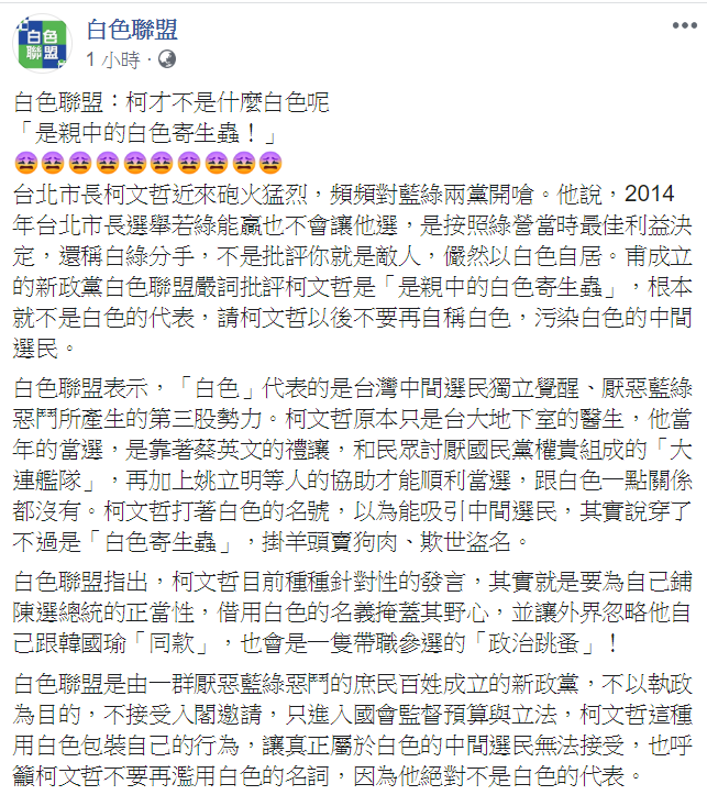 新政黨白色力量今日發文痛批柯文哲,「是親中的白色寄生蟲」,根本就不是白色的代表。 圖:翻攝自白色聯盟臉書