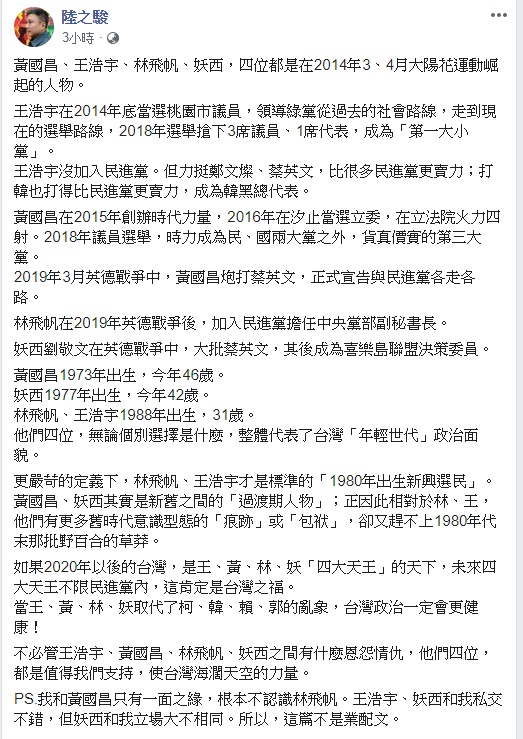 陸之駿表示,如果2020年後的台灣,是黃國昌、王浩宇、林飛帆、劉敬文(妖西),「四大天王」的天下,那麼台灣政治一定會更健康! 圖:翻攝自陸之駿臉書 陸之駿表示,如果2020年後的台灣,是黃國昌、王浩宇、林飛帆、劉敬文(妖西),「四大天王」的天下,那麼台灣政治一定會更健康! 圖:翻攝自陸之駿臉書