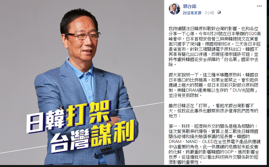 郭台銘在臉書表達日韓貿易戰的看法。 圖:翻攝郭台銘臉書 郭台銘在臉書表達日韓貿易戰的看法。 圖:翻攝郭台銘臉書