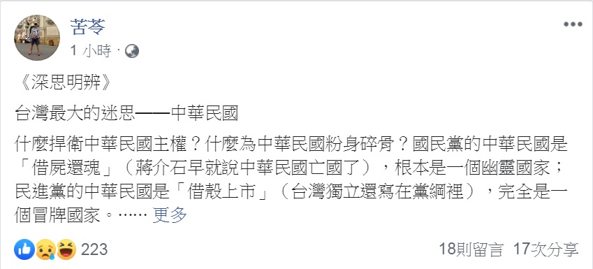 苦苓臉書以「台灣最大的迷思—中華民國」為題發文,諷刺地說藍綠兩黨的認知的中華民國,一個是「借屍還魂」,另一個是「借殼上市」。 圖:翻攝苦苓臉書 苦苓臉書以「台灣最大的迷思—中華民國」為題發文,諷刺地說藍綠兩黨的認知的中華民國,一個是「借屍還魂」,另一個是「借殼上市」。 圖:翻攝苦苓臉書