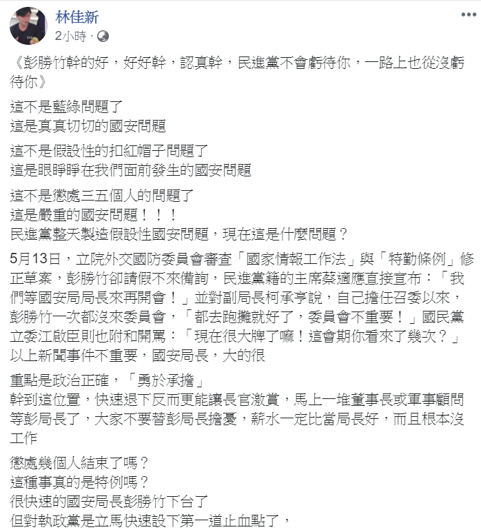 國安局官員利用總統專機走私免稅菸案,國安局長彭勝竹快速請辭獲准。挺韓菜農林佳新臉書提出多項質疑。 圖:翻攝林佳新臉書 國安局官員利用總統專機走私免稅菸案,國安局長彭勝竹快速請辭獲准。挺韓菜農林佳新臉書提出多項質疑。 圖:翻攝林佳新臉書