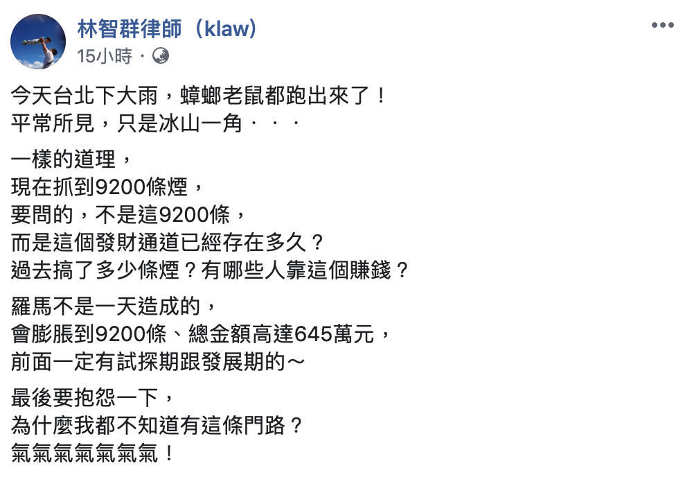 林智群認為走私菸事件僅是冰山一角。 圖:翻攝自林智群律師臉書 林智群認為走私菸事件僅是冰山一角。 圖:翻攝自林智群律師臉書