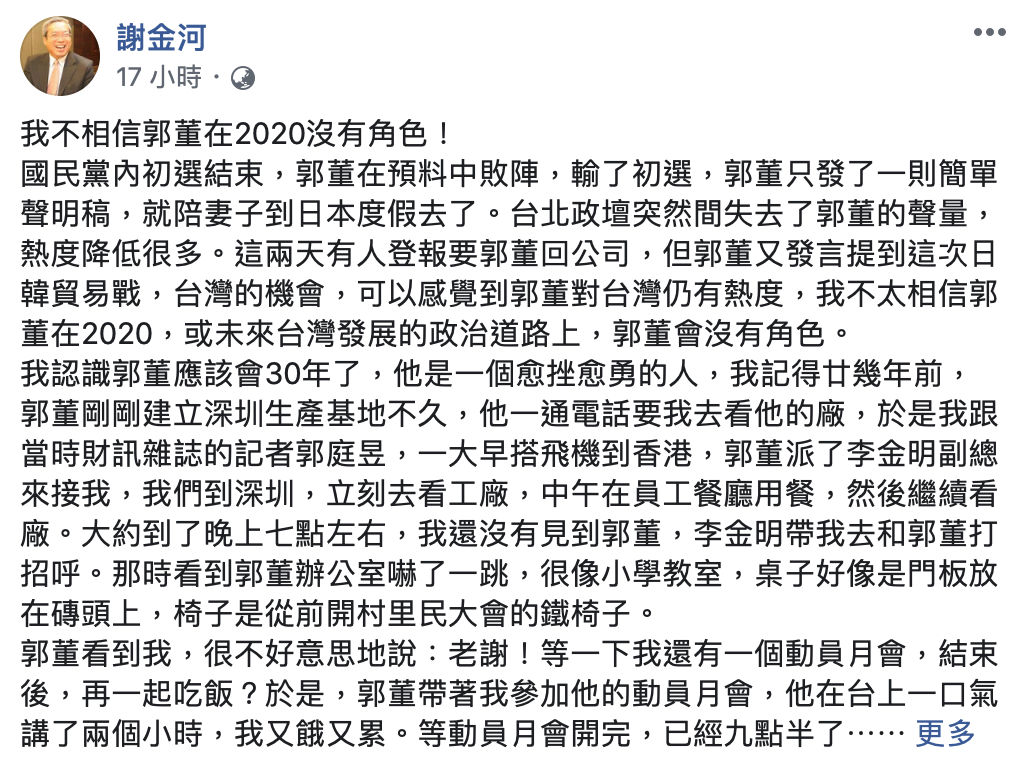 謝金河認為郭台銘不會因初選失利就此對政壇卻步。 圖:翻攝謝金河臉書 謝金河認為郭台銘不會因初選失利就此對政壇卻步。 圖:翻攝謝金河臉書
