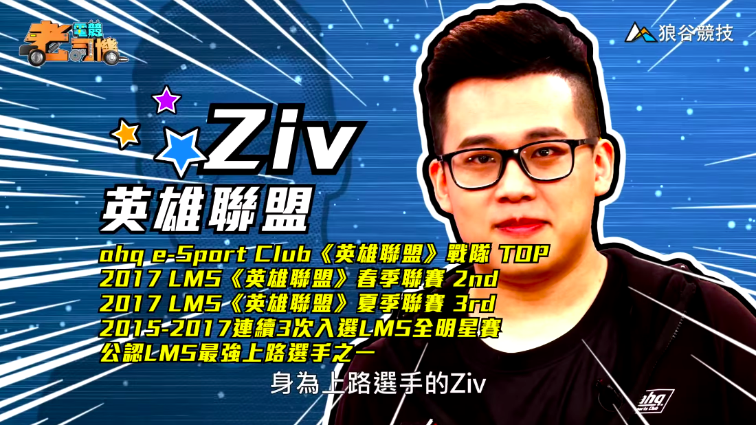 《英雄聯盟》電競老司機-Ziv簡介 《英雄聯盟》電競老司機-Ziv簡介
