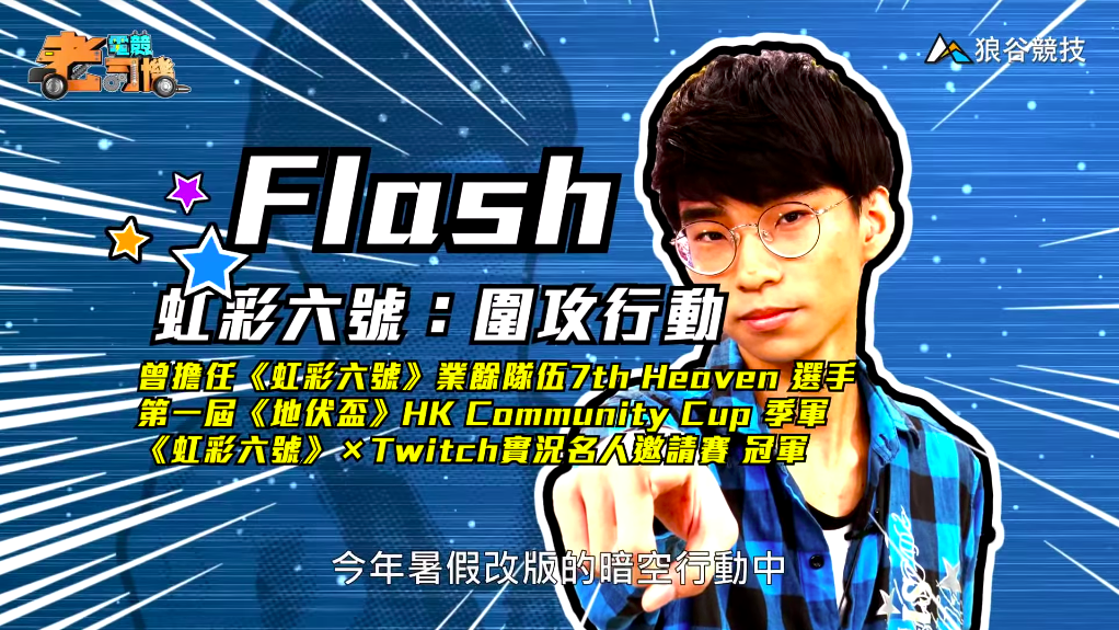 《虹彩六號》電競老司機-Flash簡介 《虹彩六號》電競老司機-Flash簡介