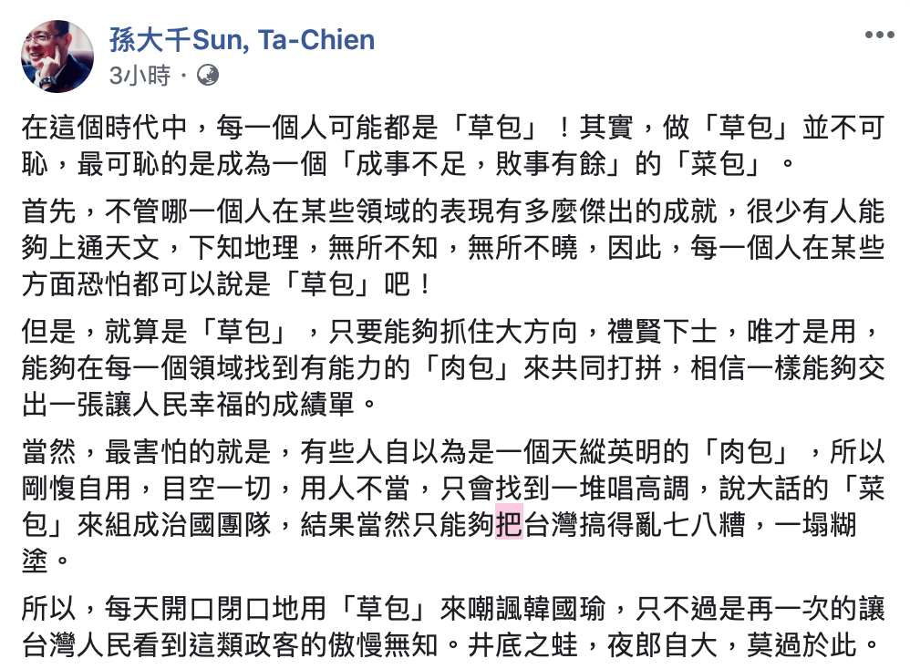 前立委孫大千聲援韓國瑜,指出每一個人可能都是「草包」。 圖:翻攝自孫大千Sun, Ta-Chien 臉書 前立委孫大千聲援韓國瑜,指出每一個人可能都是「草包」。 圖:翻攝自孫大千Sun, Ta-Chien 臉書