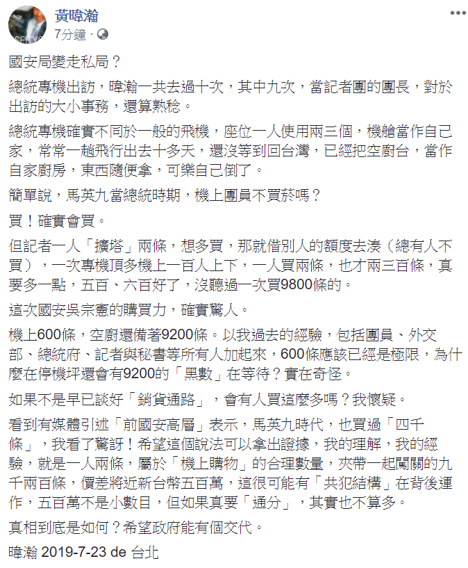 國安局官員利用總統出訪走私免稅菸品案,引發輿論譁然。資深媒體人黃暐瀚23日在臉書上,以10次隨總統專機出訪,其中9次擔任記者團團長的「經驗」,提出「早已談好銷貨通路」與「共犯結構」的質疑 圖:翻攝黃暐瀚臉書 國安局官員利用總統出訪走私免稅菸品案,引發輿論譁然。資深媒體人黃暐瀚23日在臉書上,以10次隨總統專機出訪,其中9次擔任記者團團長的「經驗」,提出「早已談好銷貨通路」與「共犯結構」的質疑 圖:翻攝黃暐瀚臉書