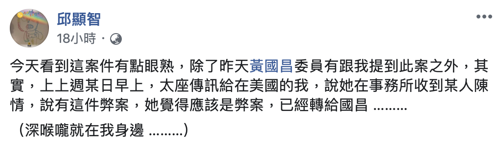 邱顯智揭露走私案提供黃國昌情資的人正是他的太太。 圖:翻攝自邱顯智臉書 邱顯智揭露走私案提供黃國昌情資的人正是他的太太。 圖:翻攝自邱顯智臉書