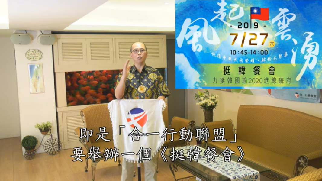 合一行動聯盟召集人彭迦智宣布27日舉辦「挺韓餐會」,邀請民眾力挺韓國瑜2020進總統府。 圖:翻攝自 youtube 合一行動聯盟召集人彭迦智宣布27日舉辦「挺韓餐會」,邀請民眾力挺韓國瑜2020進總統府。 圖:翻攝自 youtube