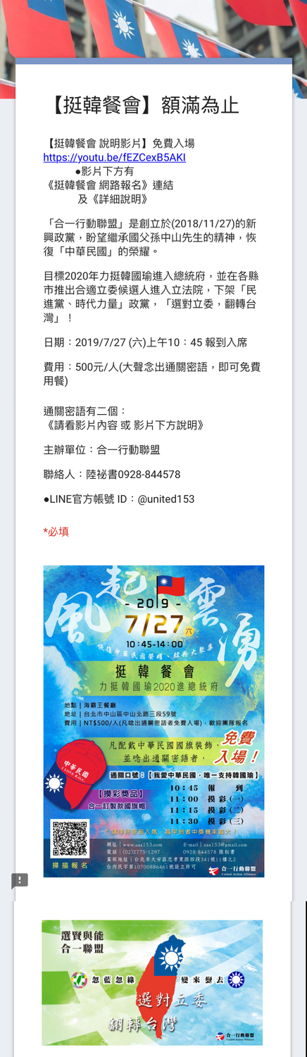 合一行動聯盟召集人彭迦智宣布27日舉辦「挺韓餐會」,邀請民眾力挺韓國瑜2020進總統府。 圖:翻攝自 Google表單 合一行動聯盟召集人彭迦智宣布27日舉辦「挺韓餐會」,邀請民眾力挺韓國瑜2020進總統府。 圖:翻攝自 Google表單