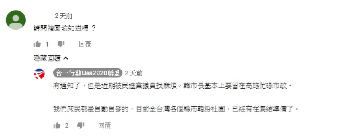 有網友詢問「韓國瑜本人是否知情」,合一行動聯盟回應,表示「有通知了,但因受到民進黨議員找麻煩,韓市長基本上要留在高雄忙碌市政」。 圖:翻攝自 youtube 有網友詢問「韓國瑜本人是否知情」,合一行動聯盟回應,表示「有通知了,但因受到民進黨議員找麻煩,韓市長基本上要留在高雄忙碌市政」。 圖:翻攝自 youtube