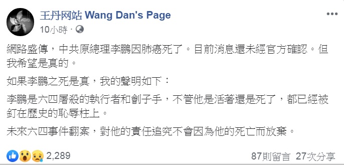 八九學運領袖王丹在李鵬死訊被證實前透過臉書表示,未來「六四」事件翻案,對李鵬的責任追究,不會因為他的死亡而放棄。 圖:翻攝王丹臉書 八九學運領袖王丹在李鵬死訊被證實前透過臉書表示,未來「六四」事件翻案,對李鵬的責任追究,不會因為他的死亡而放棄。 圖:翻攝王丹臉書