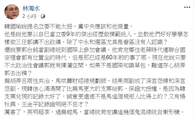 林濁水24日臉書發文嘲諷韓國瑜的副手「授權說」:「英明超李、過扁越馬,當總統肯定讓這幾個鬼混總統自慚形穢」。 圖:翻攝林濁水臉書 林濁水24日臉書發文嘲諷韓國瑜的副手「授權說」:「英明超李、過扁越馬,當總統肯定讓這幾個鬼混總統自慚形穢」。 圖:翻攝林濁水臉書