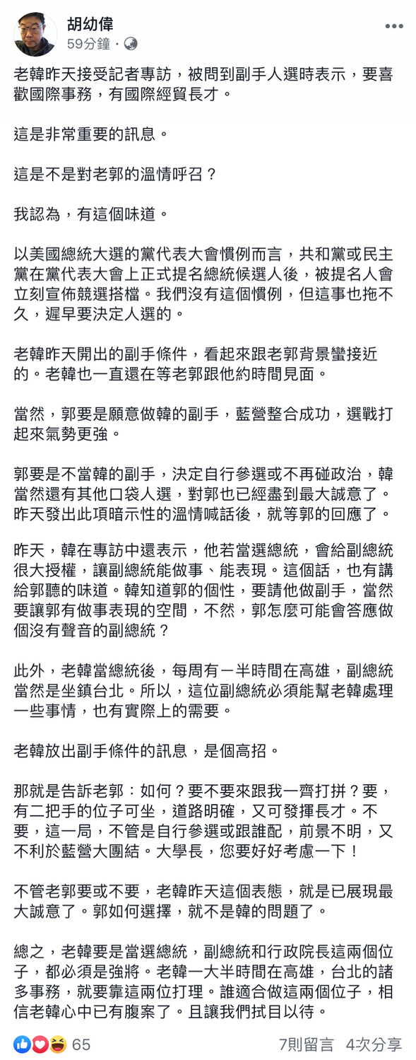 學者胡幼偉指出,韓國瑜應是在向郭台銘溫情喊話。 圖:翻攝自 胡幼偉 臉書 學者胡幼偉指出,韓國瑜應是在向郭台銘溫情喊話。 圖:翻攝自 胡幼偉 臉書