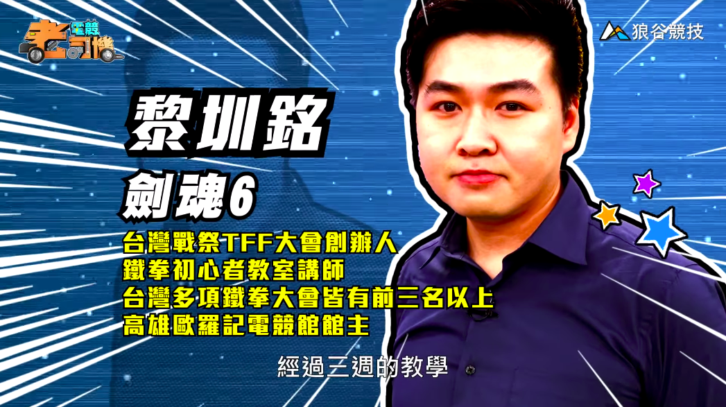 《劍魂6》電競老司機-小黎簡介 《劍魂6》電競老司機-小黎簡介