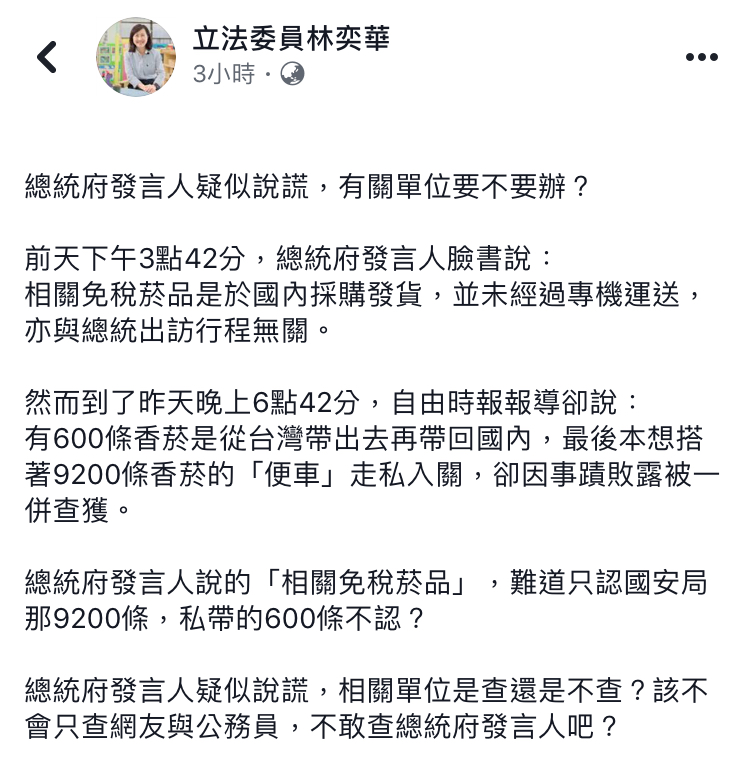 林奕華質疑,總府發言人第一時間澄清國安走私菸沒帶上總統專機,疑似說謊行為有關單位要不要辦? 圖:翻攝自 林奕華 臉書 林奕華質疑,總府發言人第一時間澄清國安走私菸沒帶上總統專機,疑似說謊行為有關單位要不要辦? 圖:翻攝自 林奕華 臉書