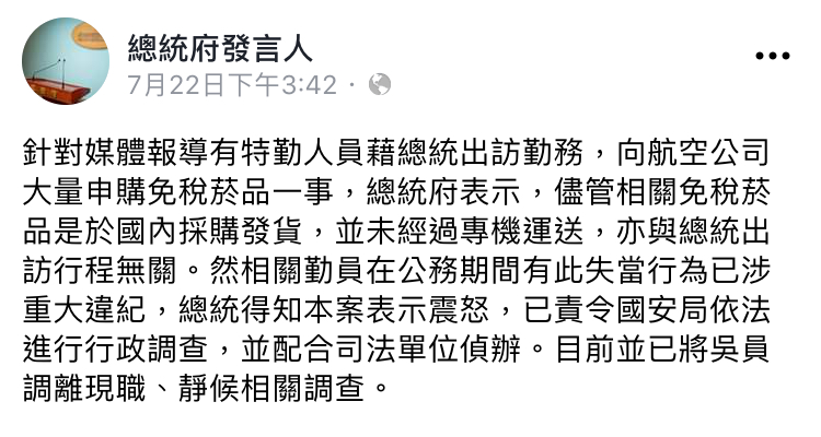 總府發言人22日於臉書第一時間澄清,國安走私菸沒帶上總統專機。 圖:翻攝自 總統府發言人 臉書 總府發言人22日於臉書第一時間澄清,國安走私菸沒帶上總統專機。 圖:翻攝自 總統府發言人 臉書