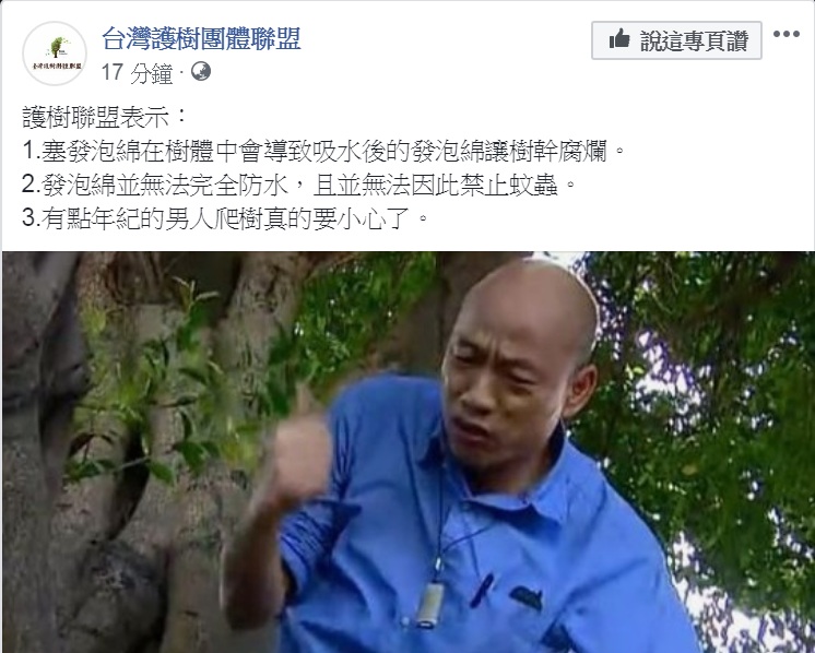 對於韓國瑜爬樹勘察樹洞防疫登革熱一事,台灣護樹團體聯盟提出3點意見。 圖:翻攝台灣護樹團體聯盟臉書 對於韓國瑜爬樹勘察樹洞防疫登革熱一事,台灣護樹團體聯盟提出3點意見。 圖:翻攝台灣護樹團體聯盟臉書