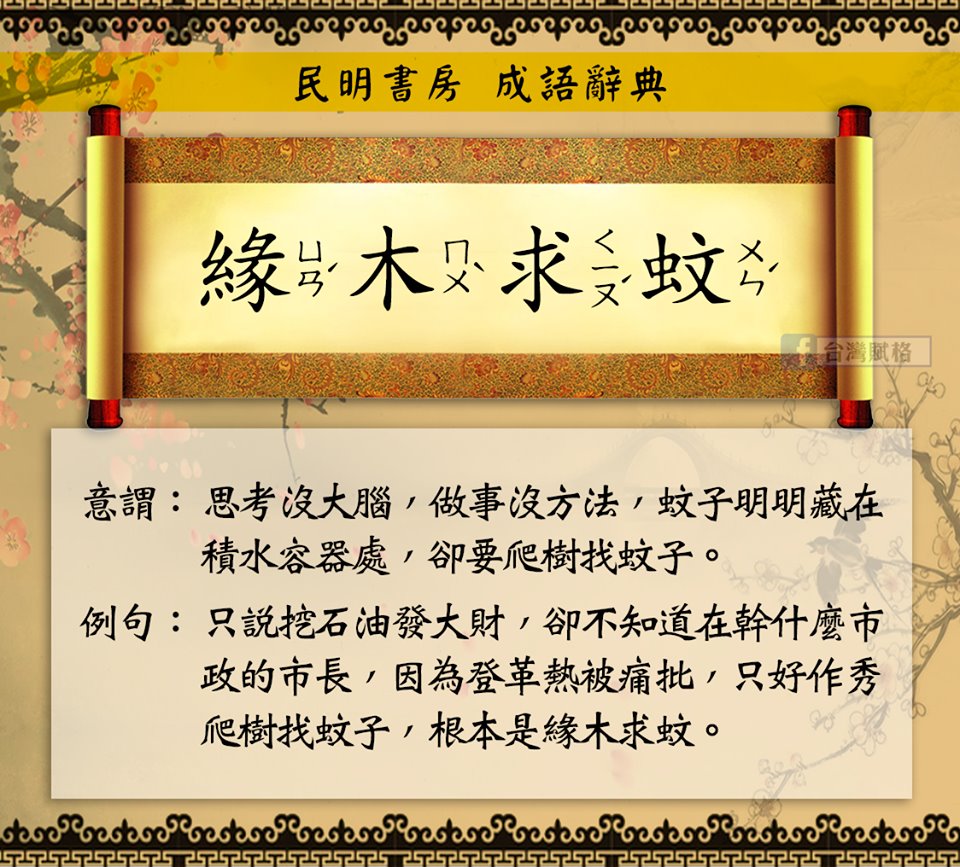 韓國瑜爬樹迷因。 圖:翻攝自台灣賦格 Taiwan Fugue臉書粉絲頁 韓國瑜爬樹迷因。 圖:翻攝自台灣賦格 Taiwan Fugue臉書粉絲頁