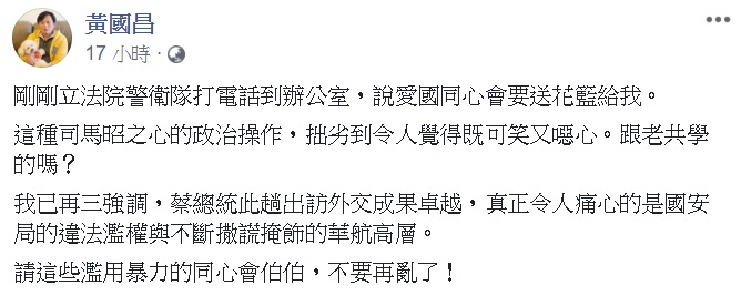針對愛國同心會送花的舉動,黃國昌批評是政治操作。 圖:翻攝自黃國昌臉書 針對愛國同心會送花的舉動,黃國昌批評是政治操作。 圖:翻攝自黃國昌臉書