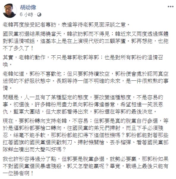 胡幼偉認為,韓國瑜不僅是在向郭台銘招手,也是在向郭粉招手。 圖:翻攝自胡幼偉臉書 胡幼偉認為,韓國瑜不僅是在向郭台銘招手,也是在向郭粉招手。 圖:翻攝自胡幼偉臉書