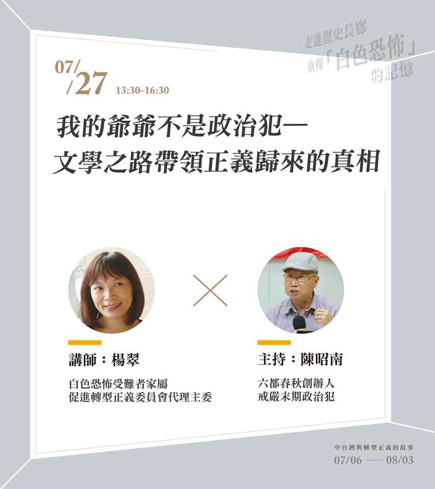 「我的阿公不是政治犯-文學之路帶領正義歸來」 圖/六都春秋提供 「我的阿公不是政治犯-文學之路帶領正義歸來」 圖/六都春秋提供
