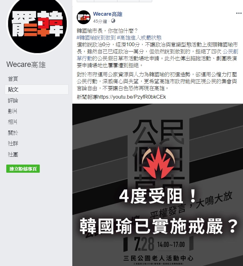 罷韓團體租借活動場地四度遭拒,其中3次與政府單位有關,「Wecare高雄」質疑,韓國瑜市長,你在怕什麼? 圖:翻攝自Wecare高雄臉書 罷韓團體租借活動場地四度遭拒,其中3次與政府單位有關,「Wecare高雄」質疑,韓國瑜市長,你在怕什麼? 圖:翻攝自Wecare高雄臉書