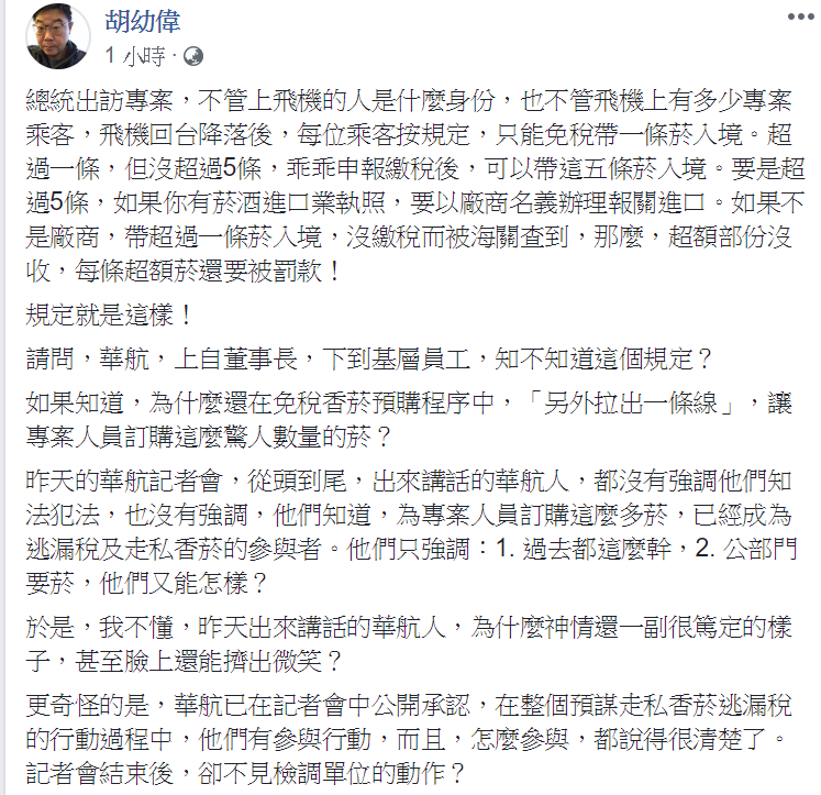 胡幼偉指出,飛機回台降落後,每位乘客按規定「只能免稅帶一條菸入境」。 圖:翻攝自胡幼偉臉書 胡幼偉指出,飛機回台降落後,每位乘客按規定「只能免稅帶一條菸入境」。 圖:翻攝自胡幼偉臉書