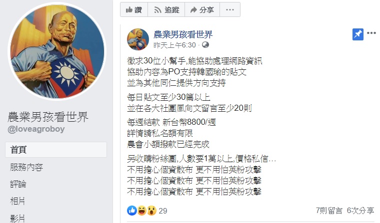 臉書粉絲專頁農業男孩看世界公開徵求網軍幫韓國瑜帶風向,並提供價碼參考。 圖:翻攝自農業男孩看世界 臉書粉絲專頁農業男孩看世界公開徵求網軍幫韓國瑜帶風向,並提供價碼參考。 圖:翻攝自農業男孩看世界