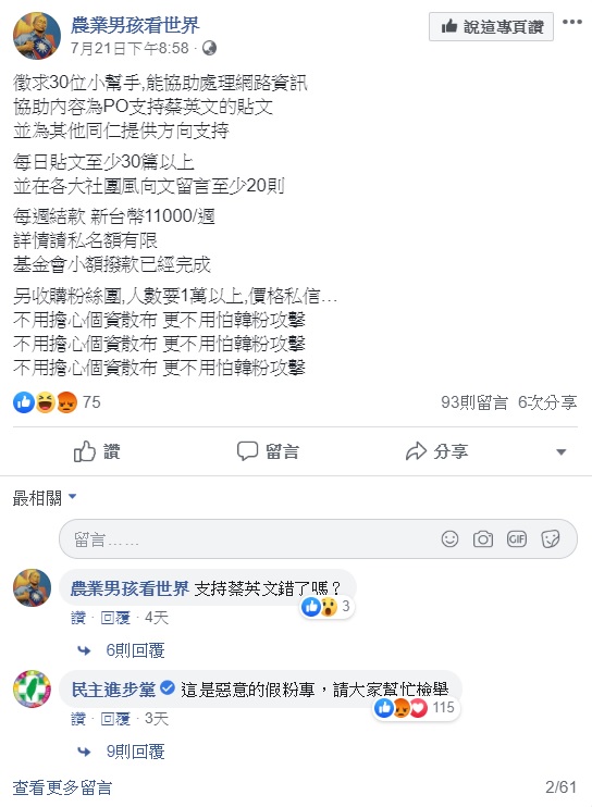 該粉專日前曾「反串」PO出貼文要幫蔡英文找寫手,下方民主進步黨立刻留言,指出這是惡意的假粉專,請大家幫忙檢舉。 圖:翻攝自農業男孩看世界 該粉專日前曾「反串」PO出貼文要幫蔡英文找寫手,下方民主進步黨立刻留言,指出這是惡意的假粉專,請大家幫忙檢舉。 圖:翻攝自農業男孩看世界