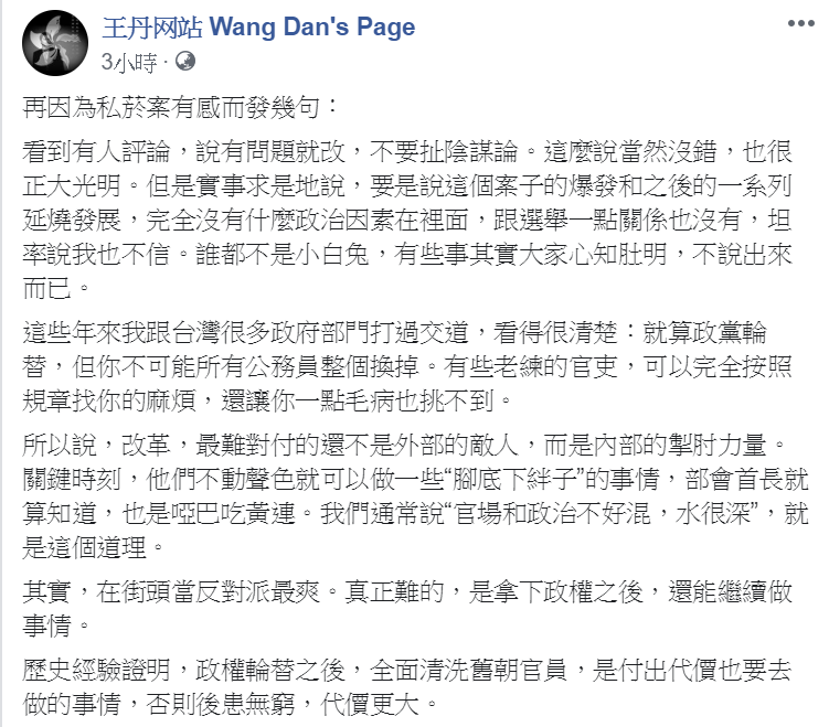 王丹認為,全面清洗舊朝官員,是付出代價也要去做的事情,「否則後患無窮,代價更大。」 圖/翻攝自王丹臉書 王丹認為,全面清洗舊朝官員,是付出代價也要去做的事情,「否則後患無窮,代價更大。」 圖/翻攝自王丹臉書