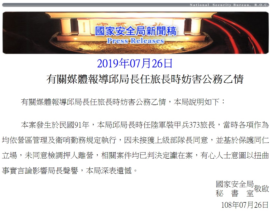 國安局長邱國正被爆料任職373旅旅長時曾有「壓案」妨礙公務的紀錄,國安局說明事件緣由,表示事實遭扭曲,深表遺憾。 圖:翻攝國家安全局網頁 國安局長邱國正被爆料任職373旅旅長時曾有「壓案」妨礙公務的紀錄,國安局說明事件緣由,表示事實遭扭曲,深表遺憾。 圖:翻攝國家安全局網頁