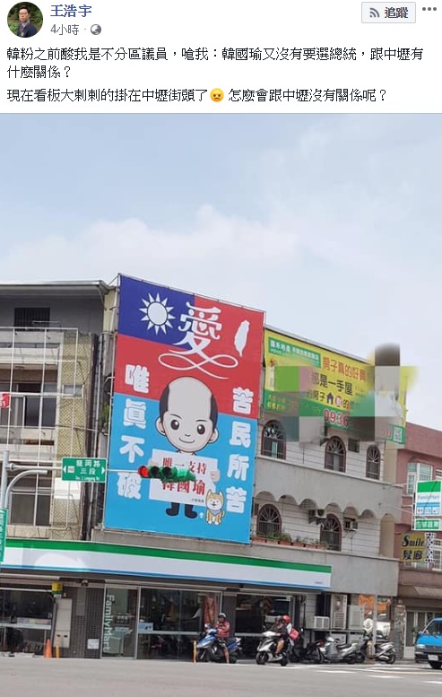 對於韓粉先前說「管好你的中壢」,今天王浩宇表示,怎麼會沒關係呢? 圖:翻攝自王浩宇臉書 對於韓粉先前說「管好你的中壢」,今天王浩宇表示,怎麼會沒關係呢? 圖:翻攝自王浩宇臉書