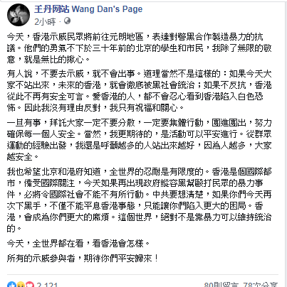 中國民運人士王丹表示,希望所有的示威參與者,能平安歸來。 圖:翻攝王丹臉書 中國民運人士王丹表示,希望所有的示威參與者,能平安歸來。 圖:翻攝王丹臉書