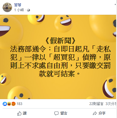 作家苦苓在臉書調侃,「走私犯一律以超買犯偵辦,只要繳交罰款就可結案。」 圖:翻攝苦苓臉書 作家苦苓在臉書調侃,「走私犯一律以超買犯偵辦,只要繳交罰款就可結案。」 圖:翻攝苦苓臉書
