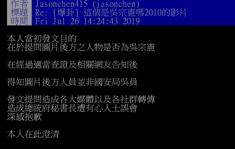 胡亂指控的陳姓大學生今日在ptt上發出澄清,向陳菊公開致歉。 圖:翻攝自ptt 胡亂指控的陳姓大學生今日在ptt上發出澄清,向陳菊公開致歉。 圖:翻攝自ptt