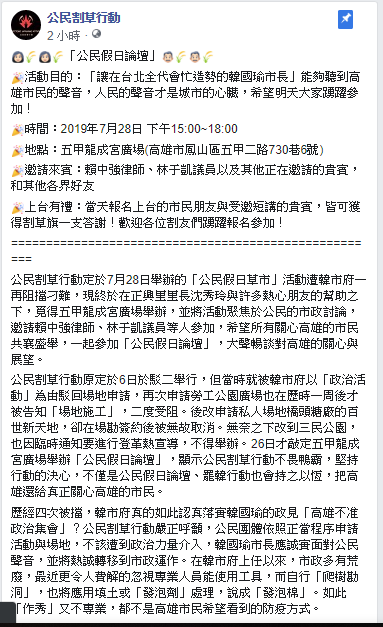 公民割草行動表示,明(28)下午三點將在五甲龍成宮廣場舉辦活動。 圖:翻攝公民割草行動粉絲專頁 公民割草行動表示,明(28)下午三點將在五甲龍成宮廣場舉辦活動。 圖:翻攝公民割草行動粉絲專頁