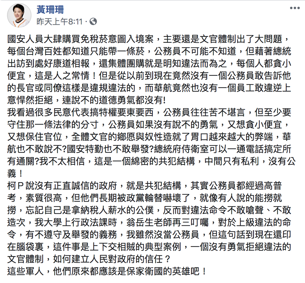 國安局走私免稅菸爆發,親民黨台北市議員黃珊珊在臉書上表達自身看法。 圖:翻攝自黃珊珊/臉書 國安局走私免稅菸爆發,親民黨台北市議員黃珊珊在臉書上表達自身看法。 圖:翻攝自黃珊珊/臉書