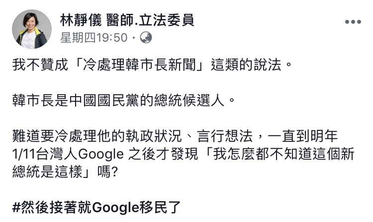 民進黨立委林靜儀今(28)日在臉書表示,「冷處理韓市長的新聞」恐會招致反效果。 圖:翻攝自 林靜儀臉書 民進黨立委林靜儀今(28)日在臉書表示,「冷處理韓市長的新聞」恐會招致反效果。 圖:翻攝自 林靜儀臉書