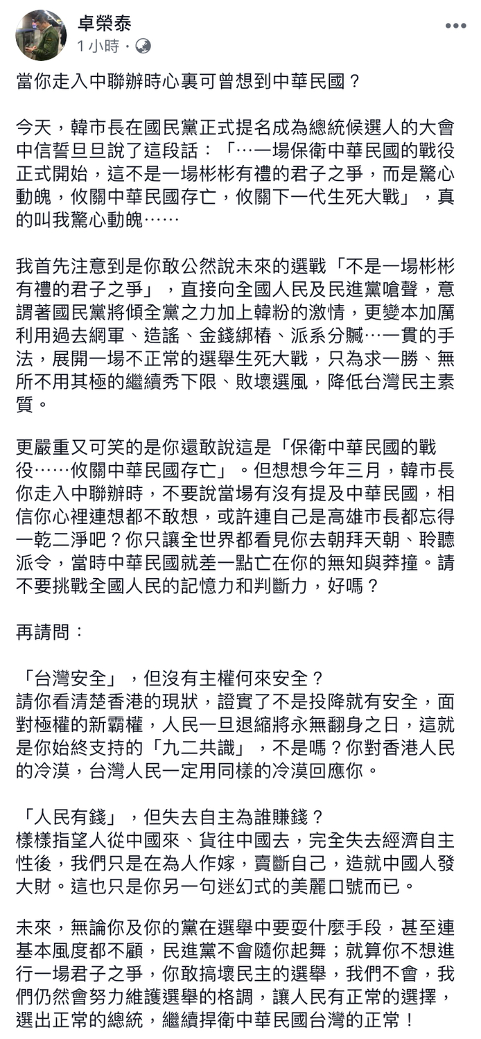 民進黨主席卓榮泰今(28)日在臉書談及韓國瑜正式接受國民黨全代會提名為總統參選人一事。 圖:翻攝自卓榮泰臉書 民進黨主席卓榮泰今(28)日在臉書談及韓國瑜正式接受國民黨全代會提名為總統參選人一事。 圖:翻攝自卓榮泰臉書