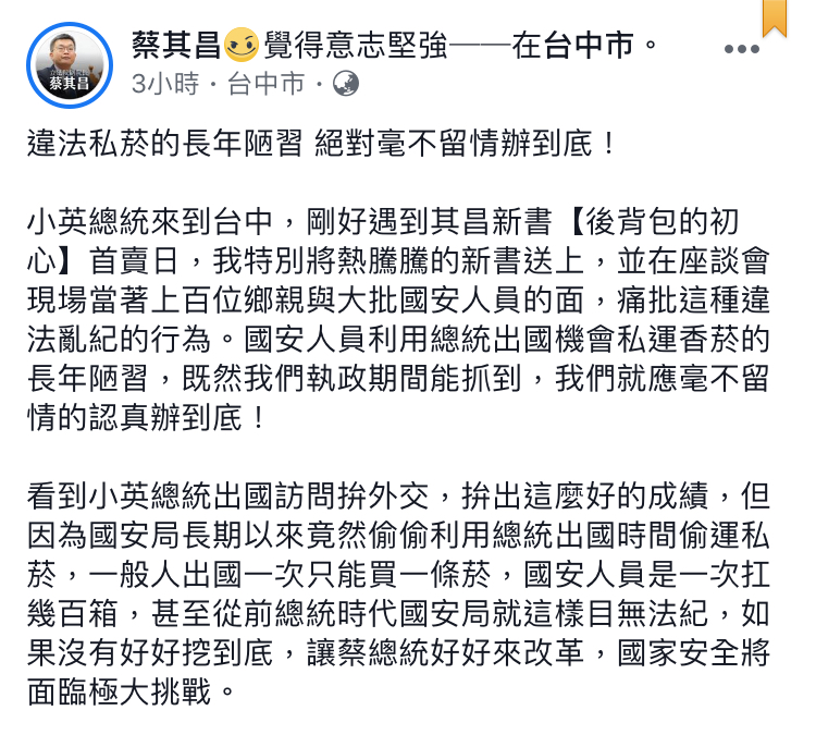 立法院副院長蔡其昌今(28)日在臉書發文,表示對私菸案絕對「毫不留情認真辦到底!」 圖:翻攝自蔡其昌臉書 立法院副院長蔡其昌今(28)日在臉書發文,表示對私菸案絕對「毫不留情認真辦到底!」 圖:翻攝自蔡其昌臉書