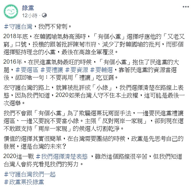 綠黨表示,2020這一戰他們選擇清楚表態 ,雖然這個路線很辛苦,但他們知道台灣人會終究看見我們的努力。 圖:翻攝自綠黨臉書 綠黨表示,2020這一戰他們選擇清楚表態 ,雖然這個路線很辛苦,但他們知道台灣人會終究看見我們的努力。 圖:翻攝自綠黨臉書