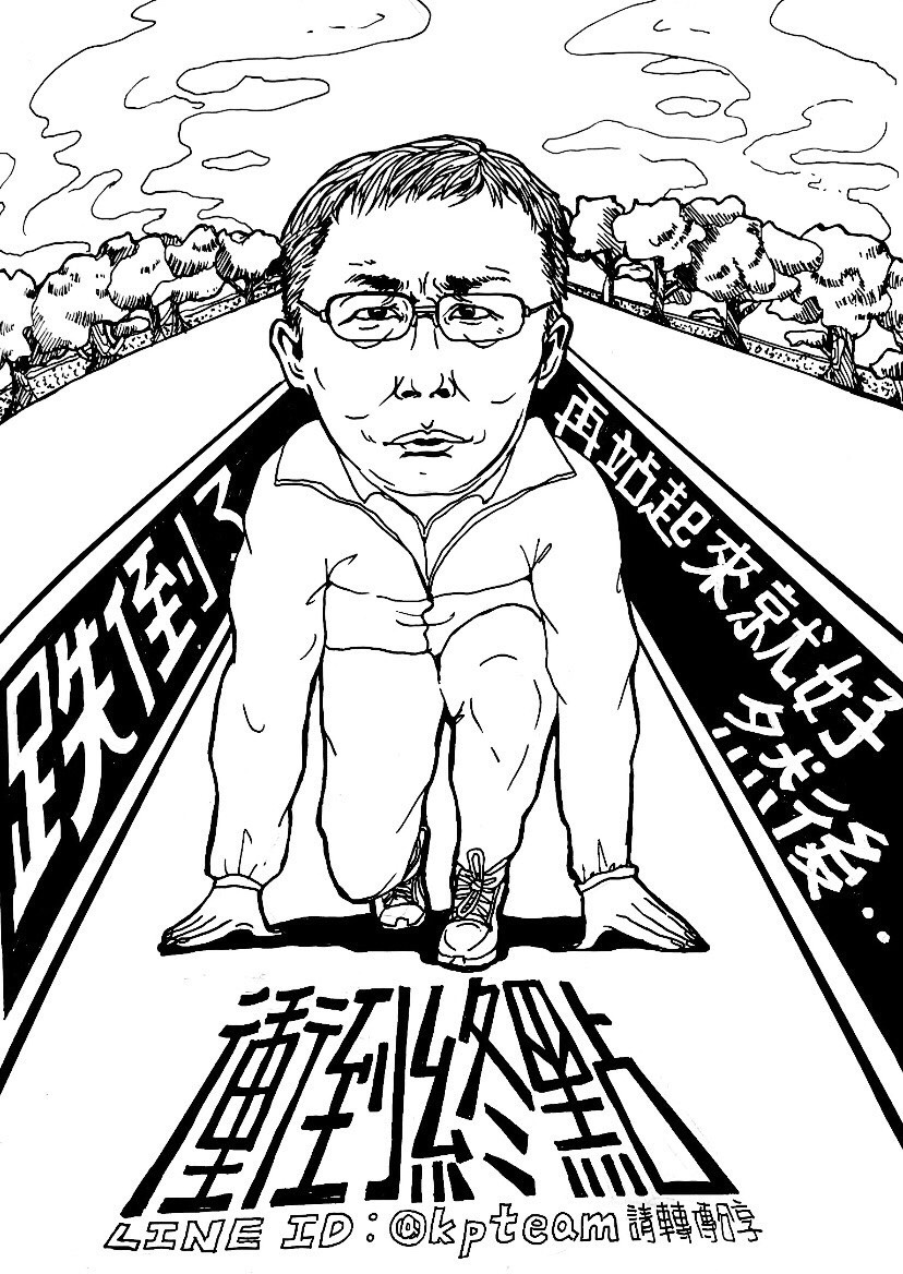 柯文哲LINE@今日早上分享這張圖片,表示要衝向終點,被解讀是否要衝向2020總統終點。 圖:翻攝柯文哲LINE@ 柯文哲LINE@今日早上分享這張圖片,表示要衝向終點,被解讀是否要衝向2020總統終點。 圖:翻攝柯文哲LINE@