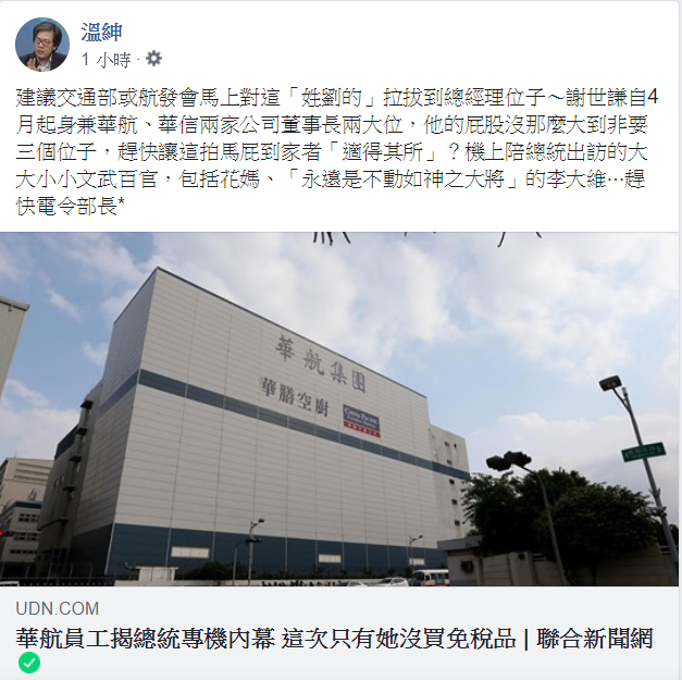 溫紳在臉書諷,劉建文說只有蔡英文沒有買免稅品的行為是拍馬屁。 圖:翻攝溫紳臉書 溫紳在臉書諷,劉建文說只有蔡英文沒有買免稅品的行為是拍馬屁。 圖:翻攝溫紳臉書