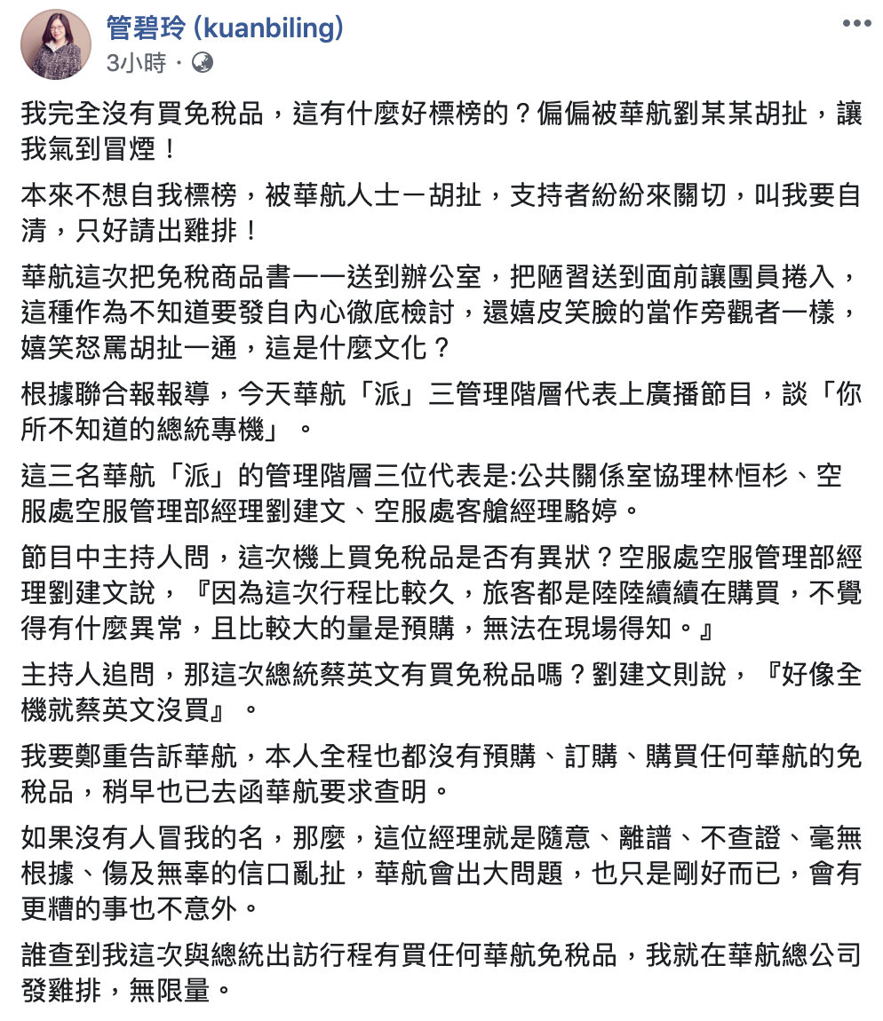 管碧玲自清沒有在總統專機上買免稅品。 圖:翻攝自管碧玲臉書 管碧玲自清沒有在總統專機上買免稅品。 圖:翻攝自管碧玲臉書